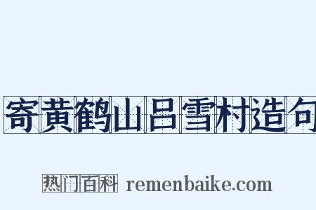 寄黄鹤山吕雪村造句是什么意思的图片